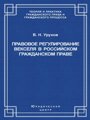 cover image of Правовое регулирование векселя в российском гражданском праве